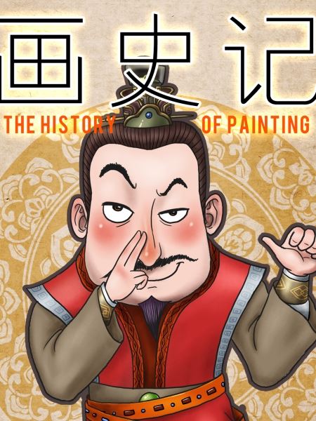 博乐游戏app下载老虎机 画史记载隋唐时期中原地区